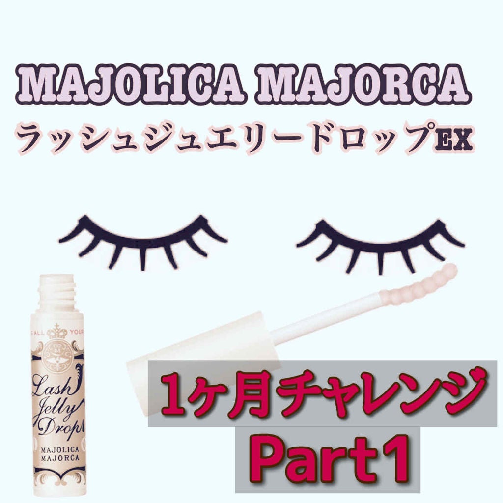 ラッシュジェリードロップ EX/MAJOLICA MAJORCA/まつげ美容液を使ったクチコミ(1枚目)