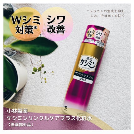 リンクルケアプラス化粧水/ケシミン/化粧水を使ったクチコミ(1枚目)
