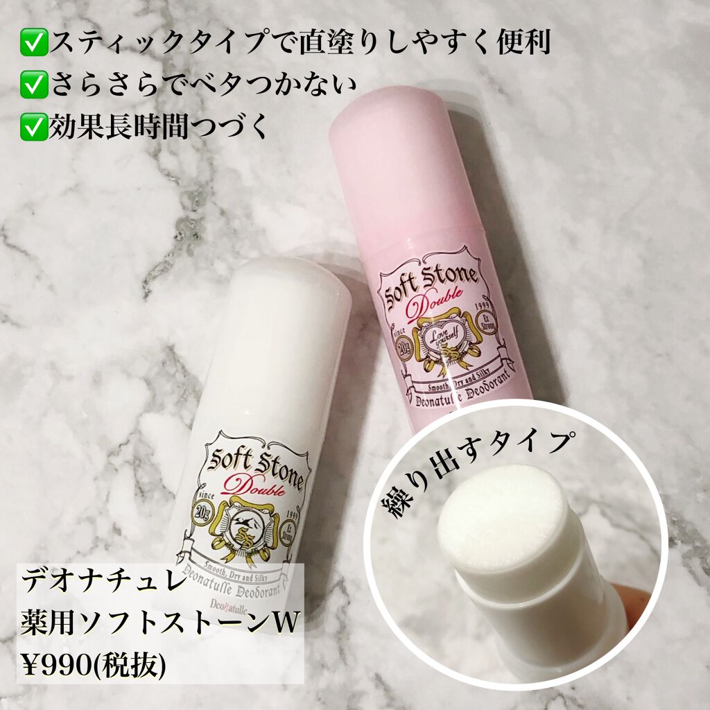 薬用ソフトストーンW｜デオナチュレの効果に関する口コミ - もう何年