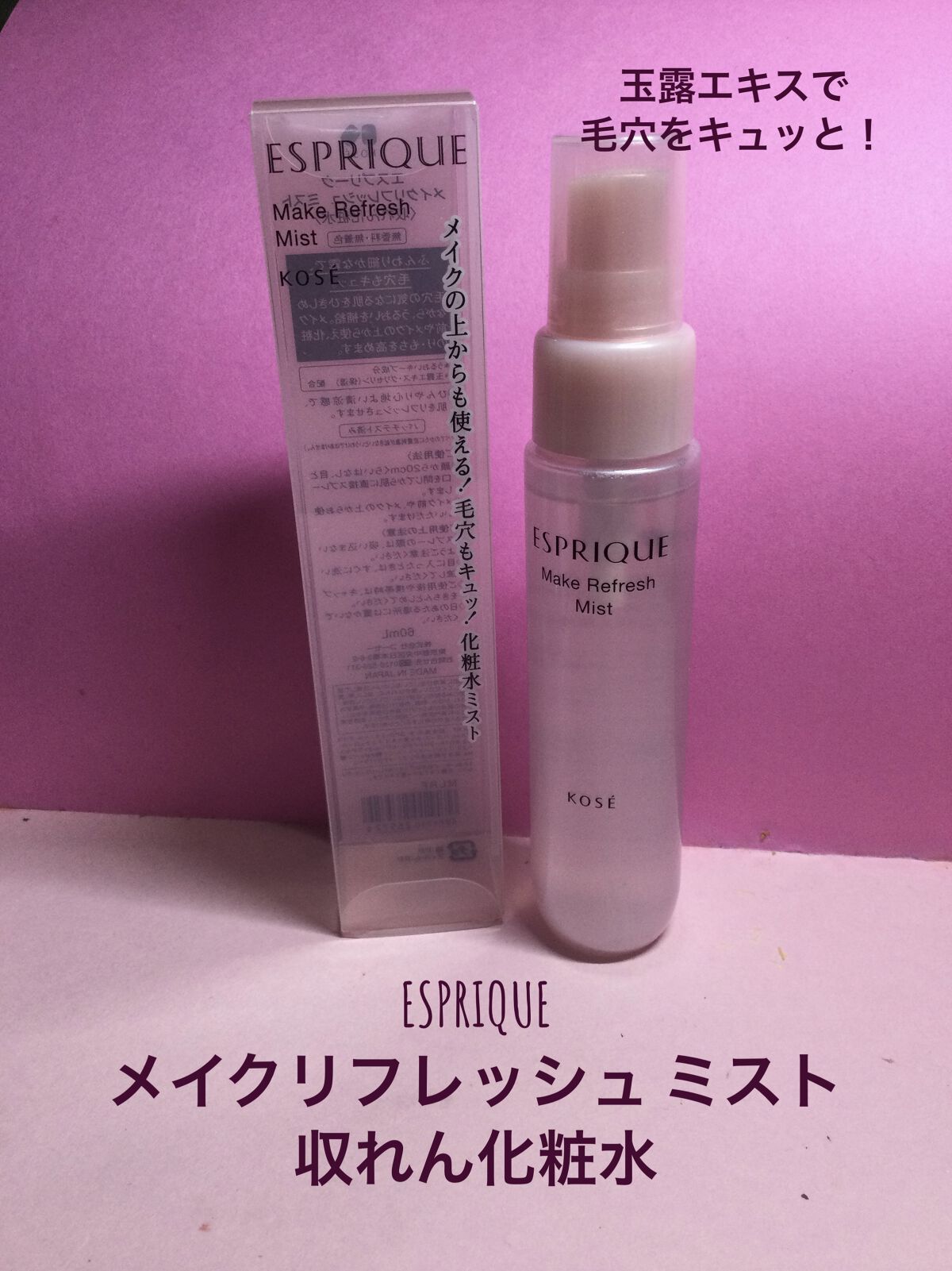 メイクリフレッシュ ミスト/ESPRIQUE/ミスト状化粧水を使ったクチコミ（1枚目）