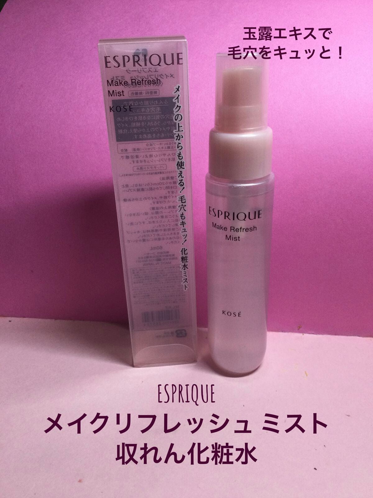 メイクリフレッシュ ミスト/ESPRIQUE/ミスト状化粧水を使ったクチコミ(1枚目)
