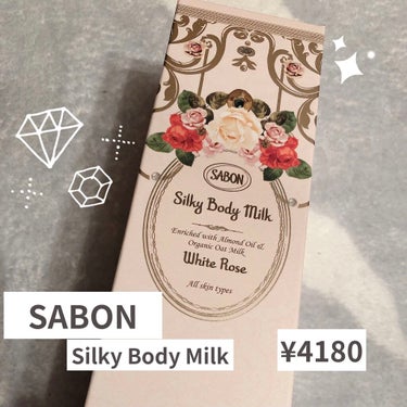 SABONのシルキーボディミルク✨✨✨
White Rose の期間限定の香りになります。
期間限定に弱い（笑）
パッケージも可愛いです❤
香りは凛としたすっきりした香り、オススメです🥰💕
