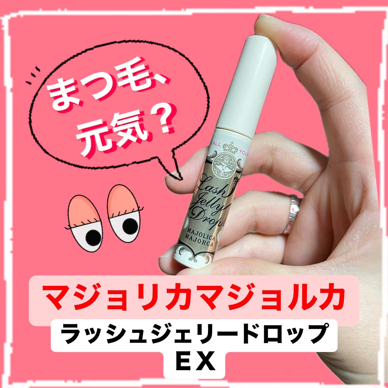 ラッシュジェリードロップ EX/MAJOLICA MAJORCA/まつげ美容液を使ったクチコミ(1枚目)