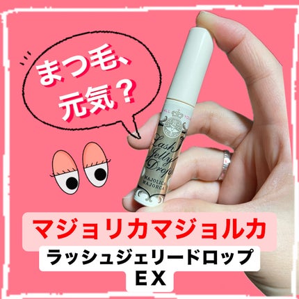 ラッシュジェリードロップ EX/MAJOLICA MAJORCA/まつげ美容液を使ったクチコミ(1枚目)