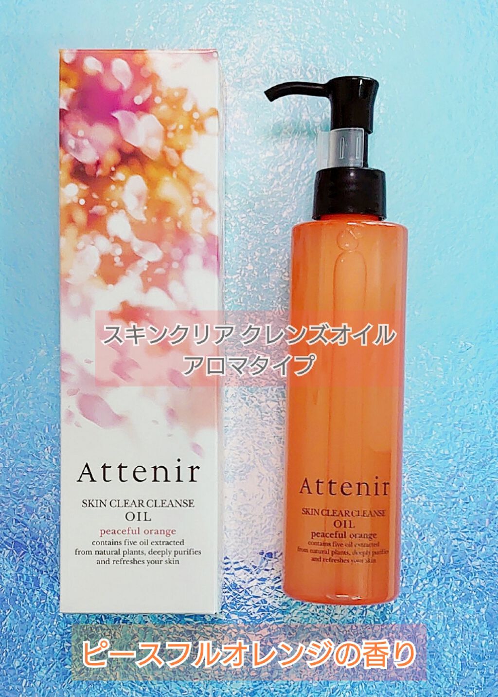 スキンクリア クレンズ オイル アロマタイプ/アテニア/オイルクレンジングを使ったクチコミ（1枚目）