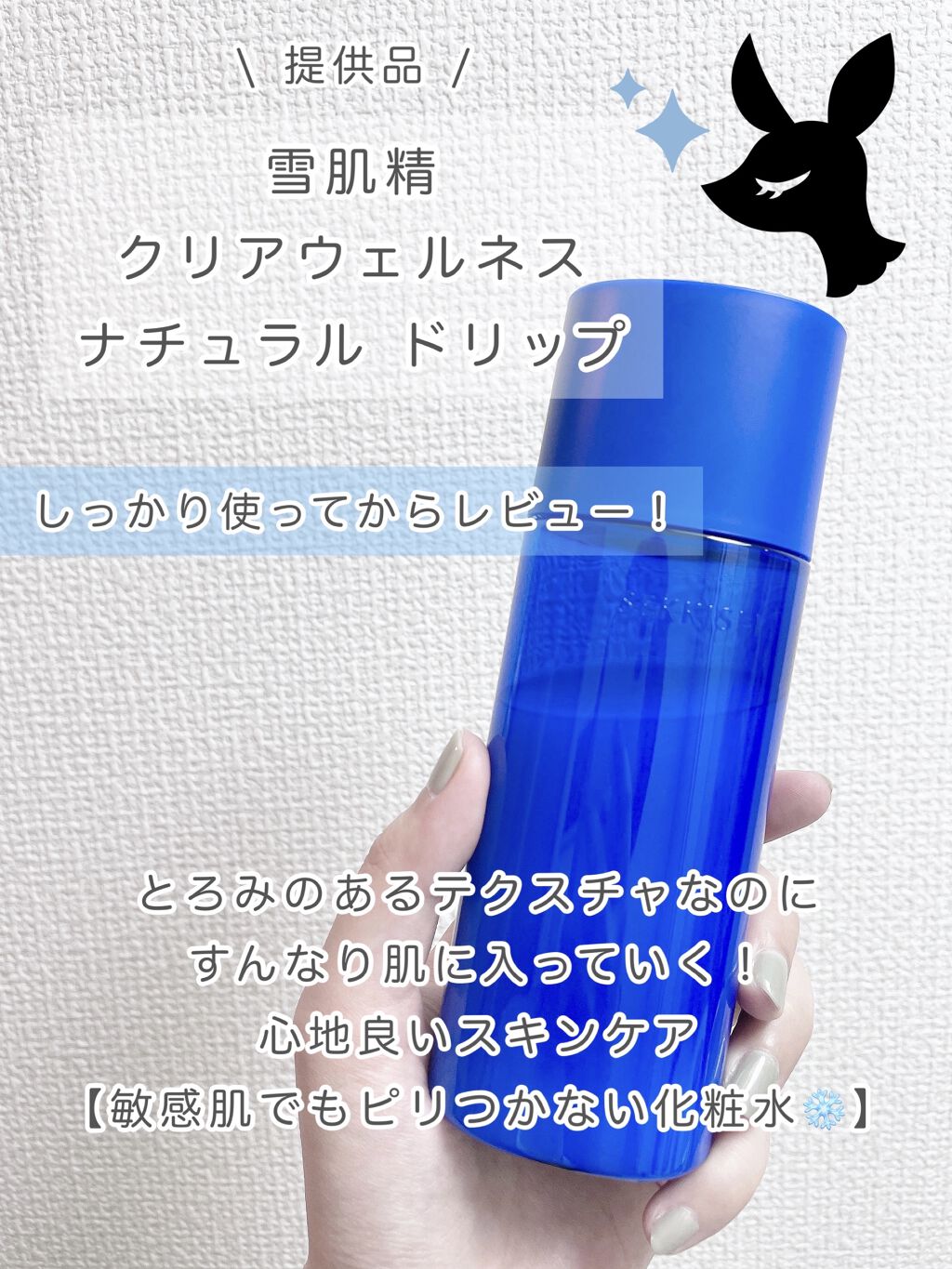 クリアウェルネス ナチュラル ドリップ/雪肌精/化粧水を使ったクチコミ（1枚目）