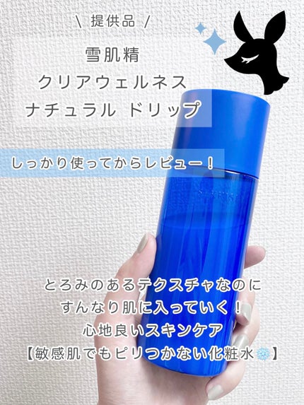 クリアウェルネス ナチュラル ドリップ/雪肌精/化粧水を使ったクチコミ(1枚目)
