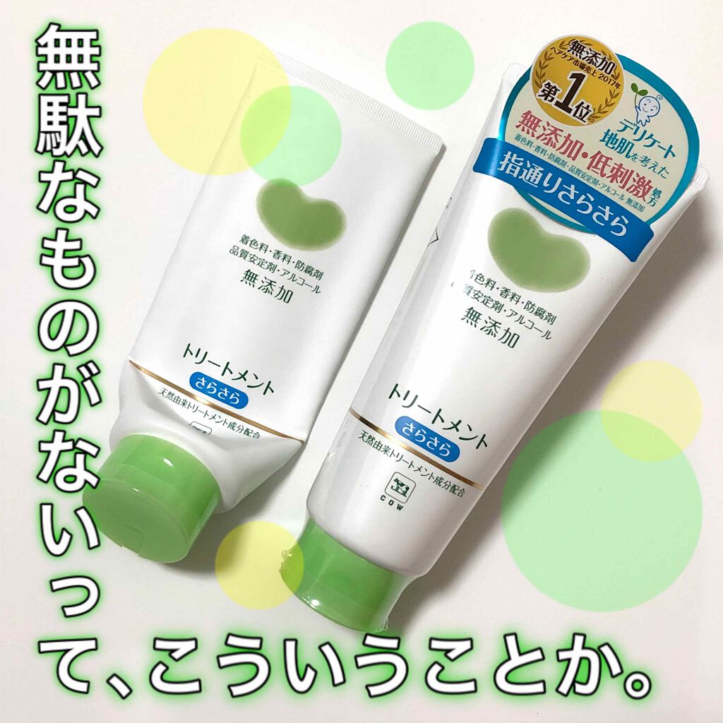 シャンプー・トリートメント さらさら/カウブランド無添加/シャンプー・コンディショナーを使ったクチコミ(1枚目)