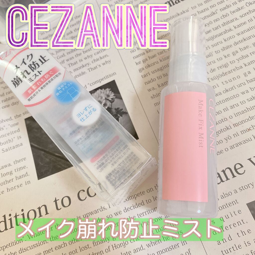 メイクフィックスミスト/CEZANNE/フィックスミストを使ったクチコミ（1枚目）