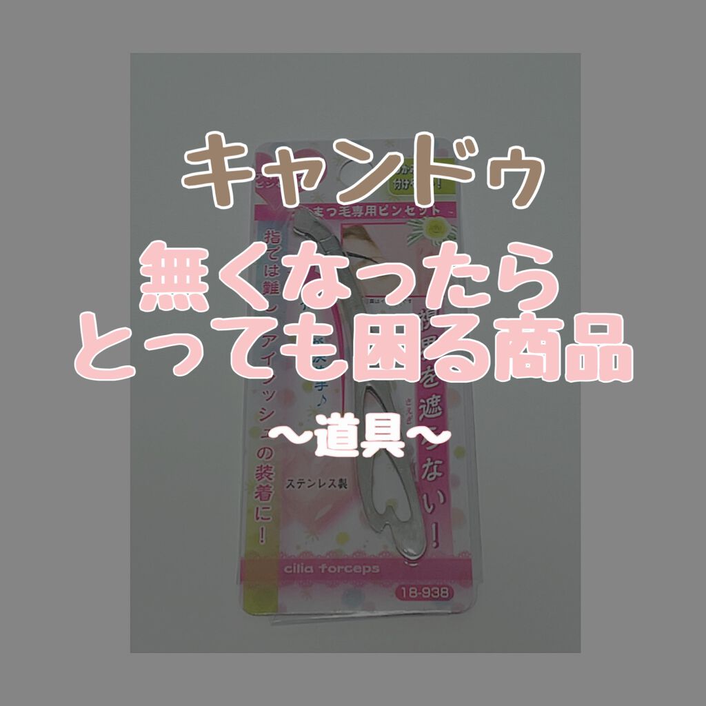 アイメイクピンセット/キャンドゥ/毛抜きを使ったクチコミ（1枚目）