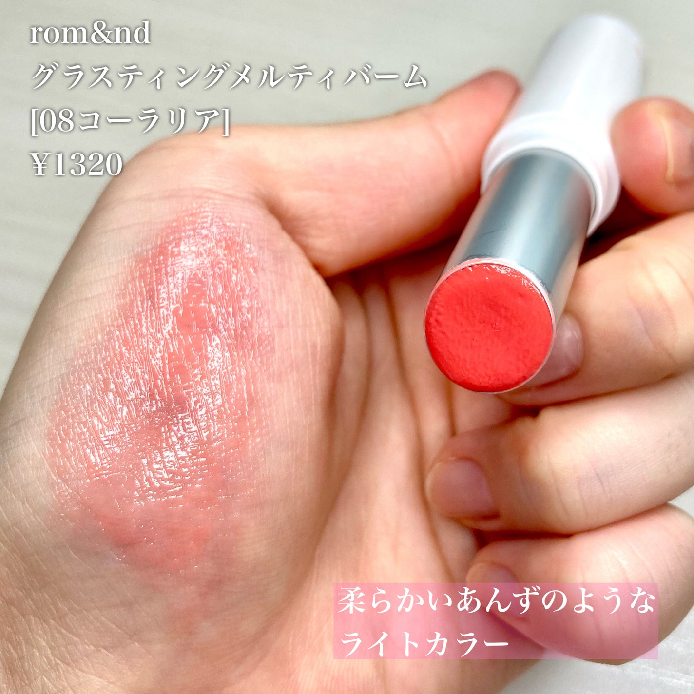 グラスティングメルティングバーム/rom&nd/リップバームを使ったクチコミ(2枚目)