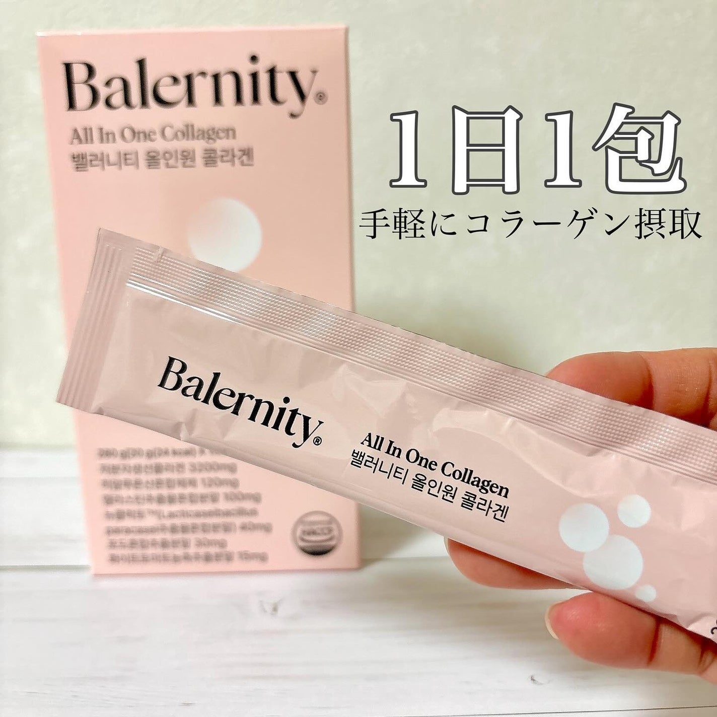 オールインワンコラーゲン/Balernity/美容サプリメントを使ったクチコミ(1枚目)