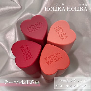 ホリカホリカ ハートクラッシュグローティントエアー/HOLIKA HOLIKA/口紅を使ったクチコミ（2枚目）