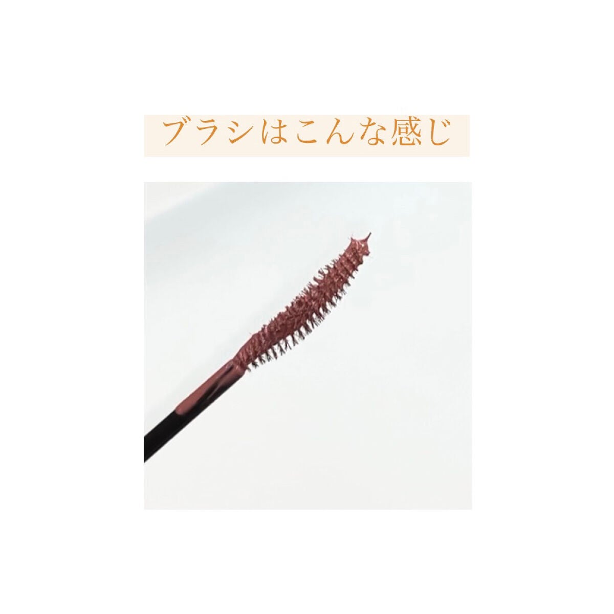 新色レビュー】パーフェクトエクステンション マスカラ for 新色レビュー】パーフェクトエクステンション マスカラ for