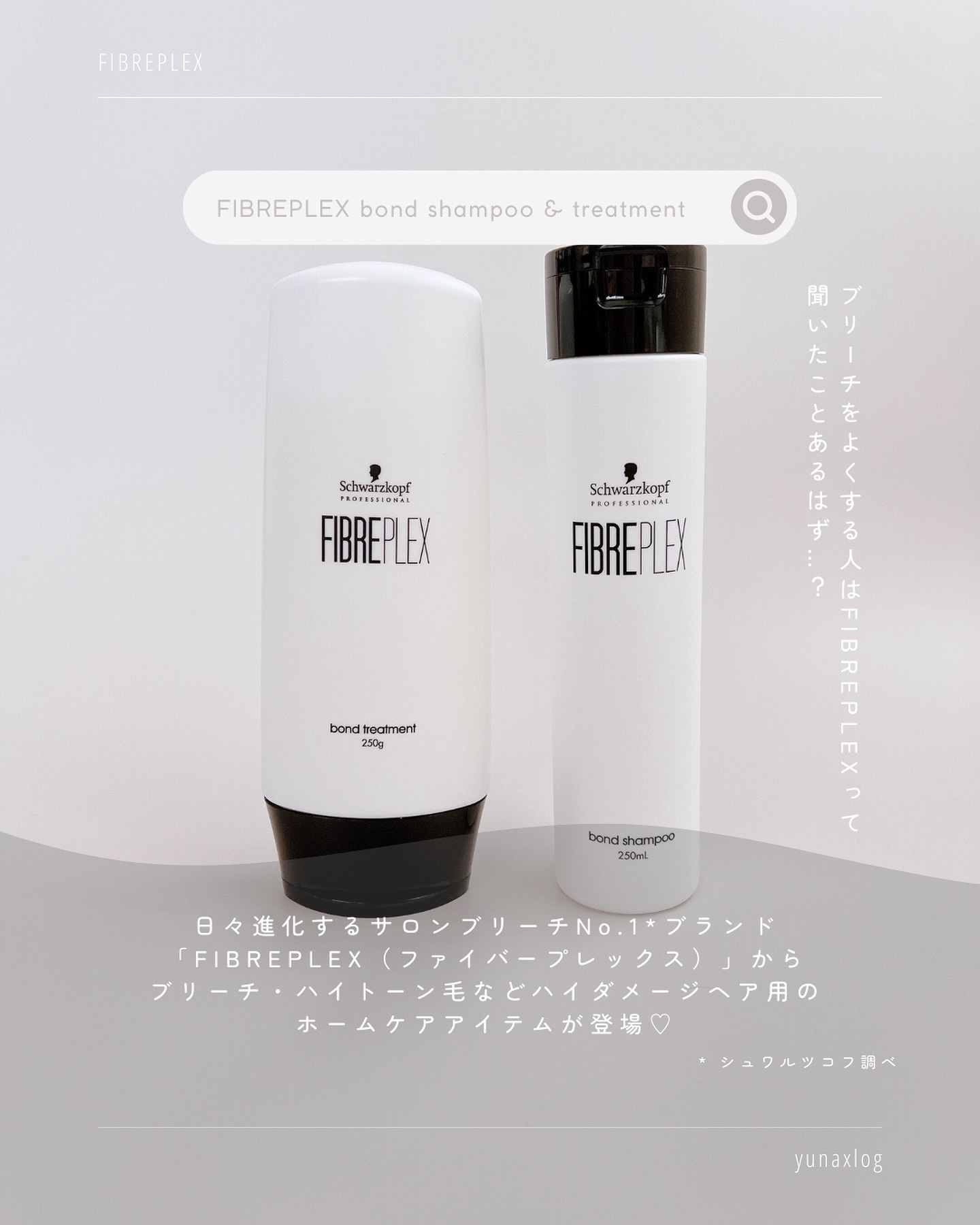 ファイバープレックス ボンド シャンプー/ボンド トリートメント/シュワルツコフ プロフェッショナル/サロンシャンプーを使ったクチコミ（2枚目）