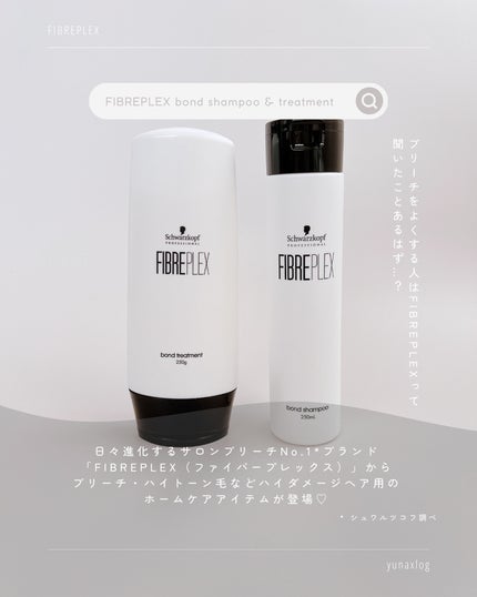 ファイバープレックス ボンド シャンプー/ボンド トリートメント/シュワルツコフ プロフェッショナル/サロンシャンプーを使ったクチコミ(2枚目)