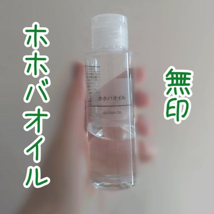 ホホバオイル 100ml/無印良品/ボディオイルを使ったクチコミ(1枚目)