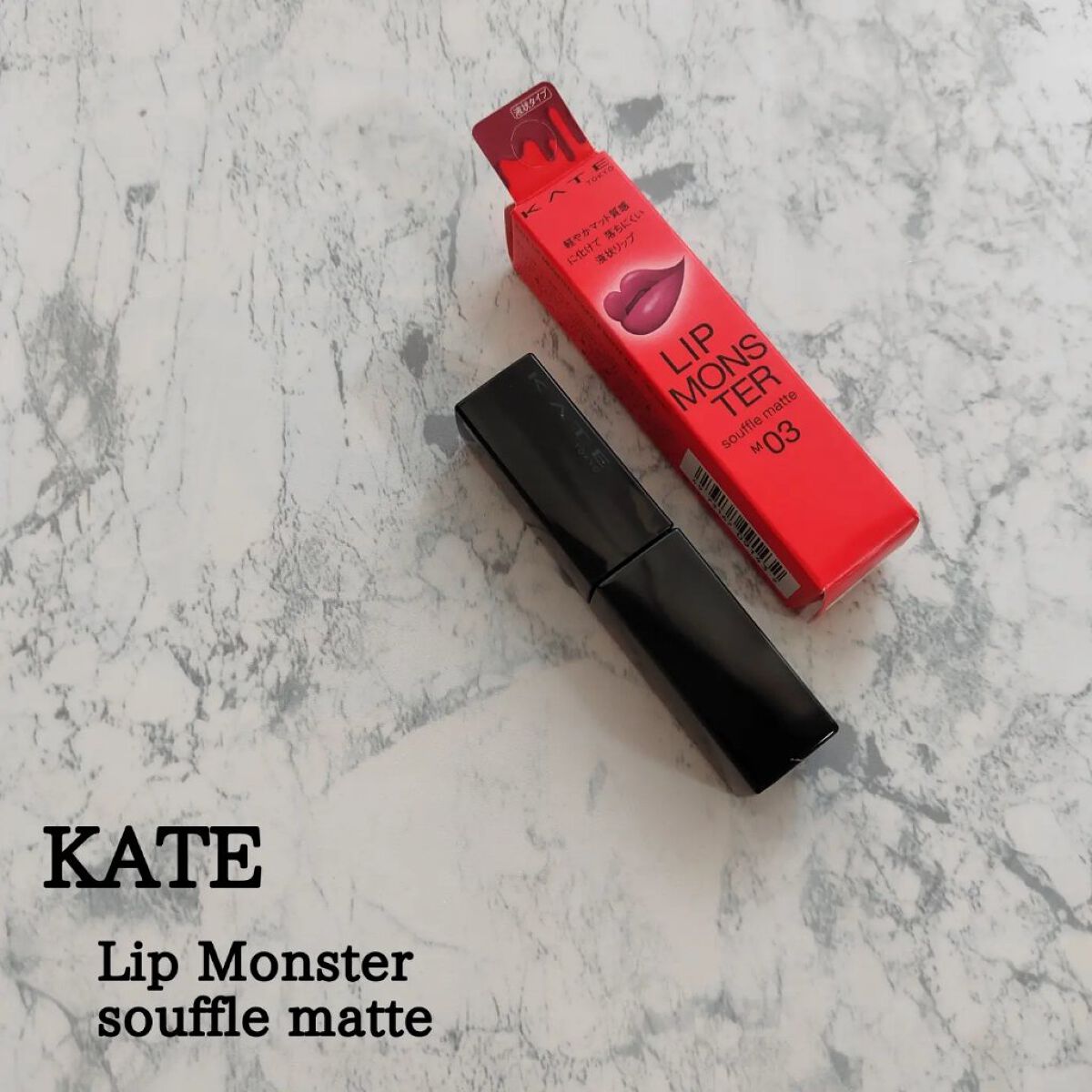 リップモンスター スフレマット/KATE/口紅を使ったクチコミ（1枚目）