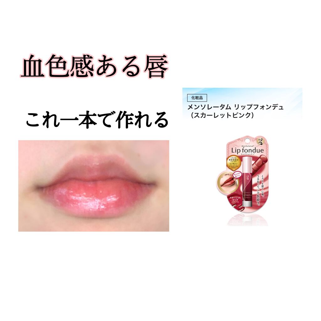 リップフォンデュ/メンソレータム/リップバームを使ったクチコミ（3枚目）