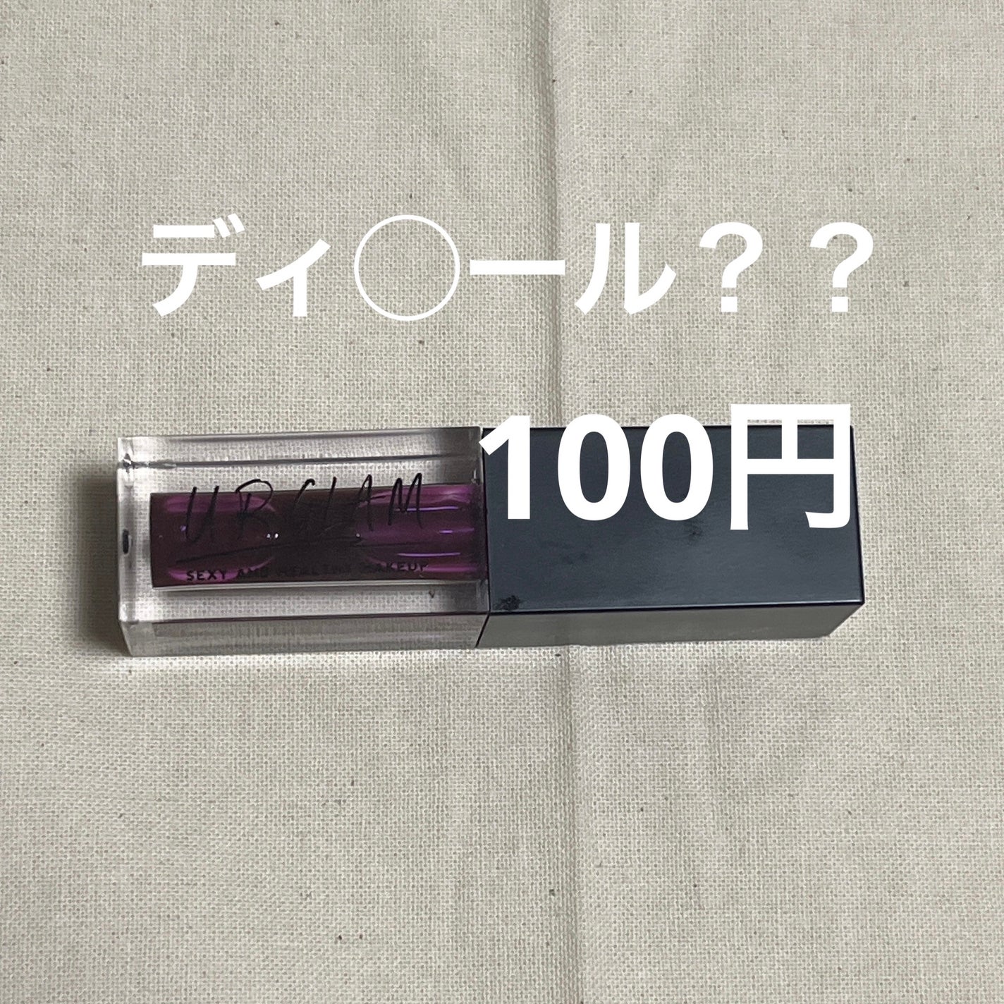 UR GLAM LIP OIL/U R GLAM/リップグロスを使ったクチコミ(1枚目)