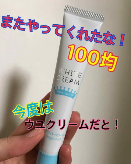 日本製ホワイトクリームD/DAISO/化粧下地を使ったクチコミ(1枚目)