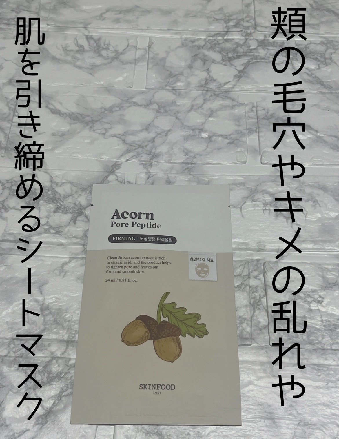 どんぐりペプチド マスク/SKINFOOD/シートマスク・パックを使ったクチコミ（1枚目）