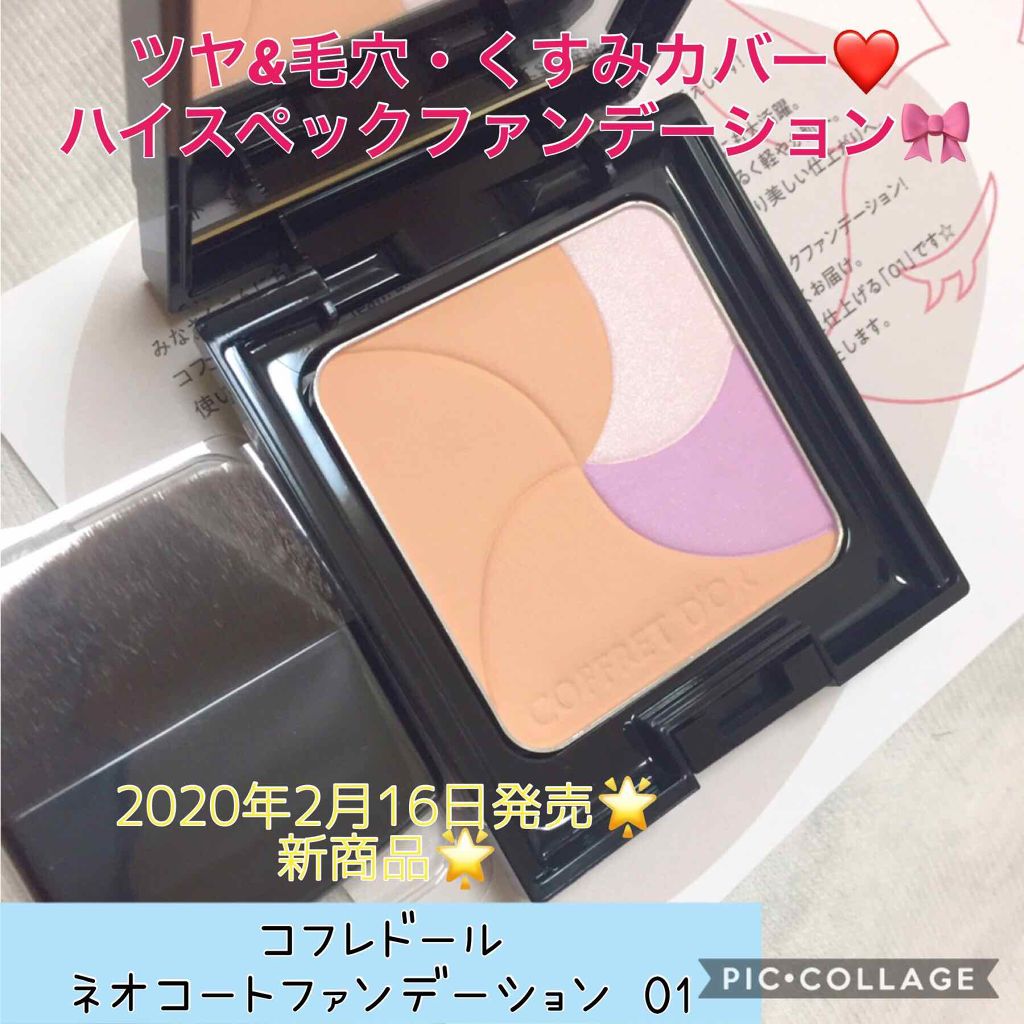 ネオコートファンデーション/コフレドール/パウダーファンデーションを使ったクチコミ(1枚目)