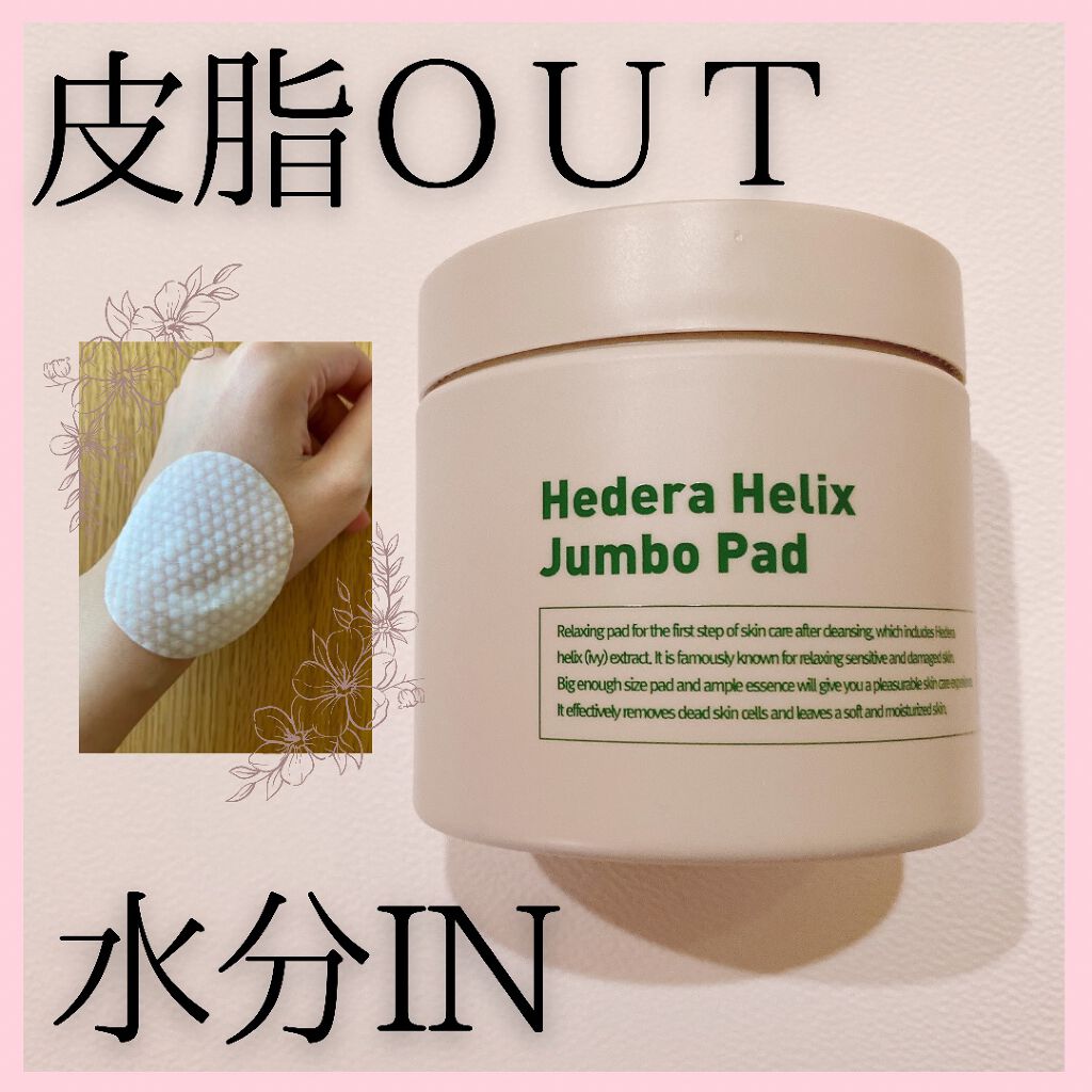 ヘデラヘリックスジャンボパッド/Milk Touch/トナーパッドを使ったクチコミ（1枚目）