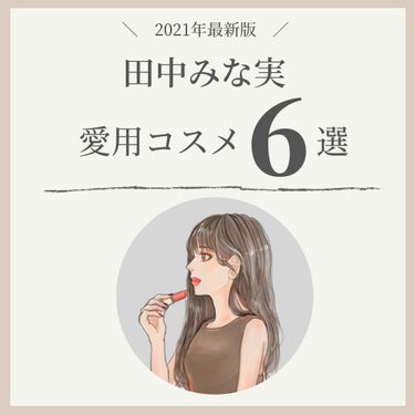 OLちゃん/田中みな実オタク on LIPS 「＼田中みな実最新愛用コスメ／⋆田中みな実さんの最新愛用コスメを..」（1枚目）