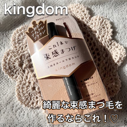 キングダム 束感カールマスカラ/キングダム/マスカラを使ったクチコミ(1枚目)