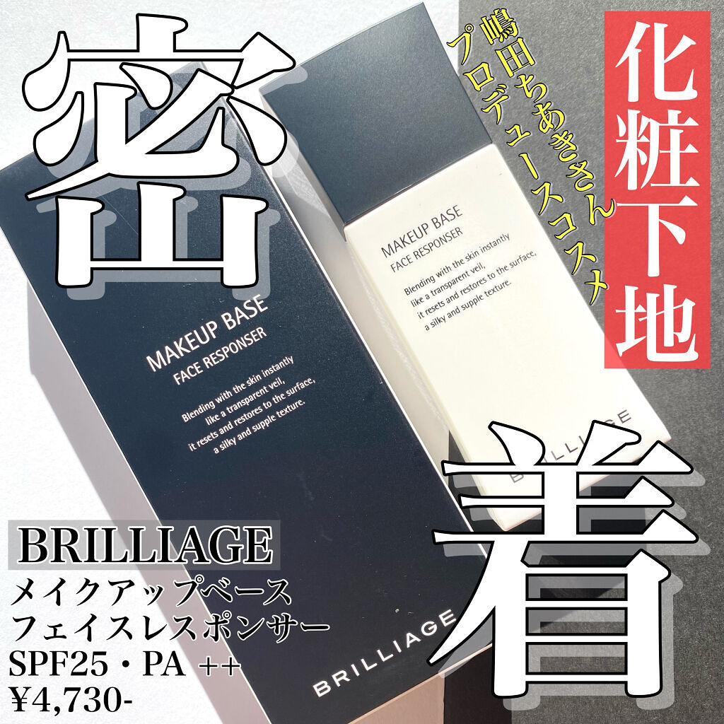メイクアップベース フェイスレスポンサー/ブリリアージュ/化粧下地を使ったクチコミ（1枚目）