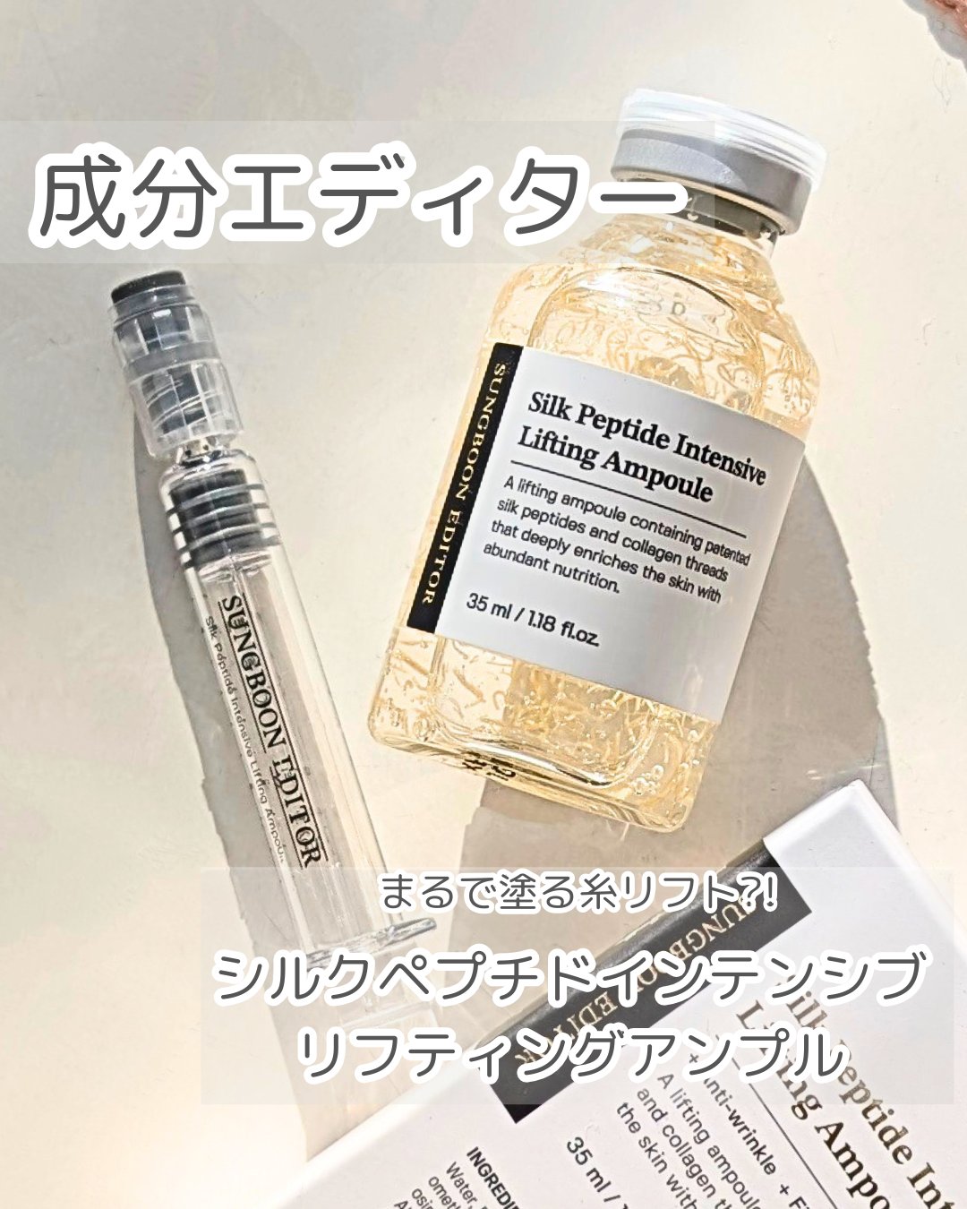 シルクペプチドインテンシブリフティングアンプル/SUNGBOON EDITOR（成分エディター）/美容液を使ったクチコミ（1枚目）