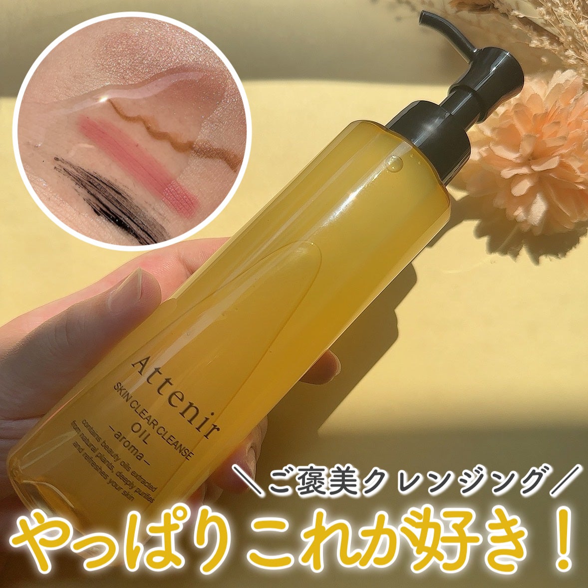 スキンクリア クレンズ オイル <アロマタイプ>/アテニア/オイルクレンジングを使ったクチコミ(1枚目)