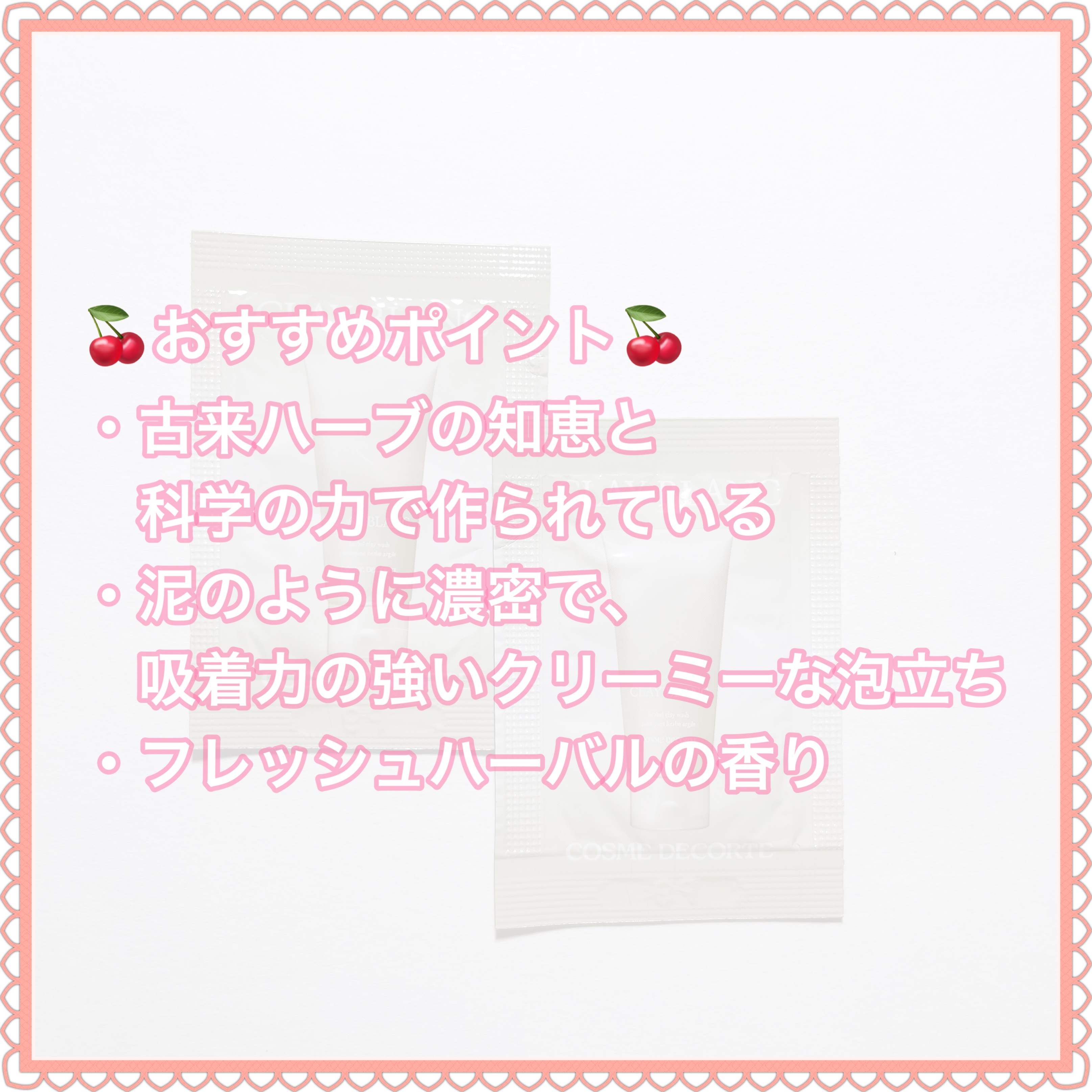 DECORTÉ クレイ ブランのクチコミ「＼クレイとハーブの洗顔料／
𓂃◌𓈒𓐍𓂃◌𓈒𓐍𓂃◌𓈒𓐍𓂃◌𓈒𓐍𓂃◌𓈒𓐍𓂃◌𓈒𓐍𓂃◌𓈒𓐍
クレイ .....」（3枚目）