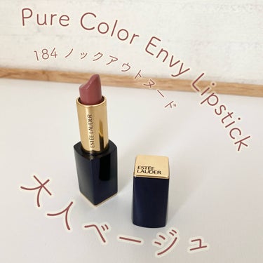 ピュア カラー エンヴィ リップスティック 184 ノックアウト ヌード/ESTEE LAUDER/口紅を使ったクチコミ（1枚目）