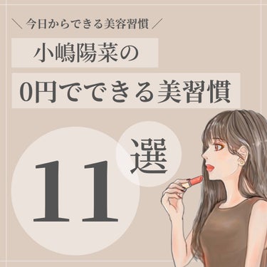 OLちゃん/田中みな実オタク on LIPS 「こじはるの0円美容習慣についてまとめてみました🤍⋆真似したい..」（1枚目）