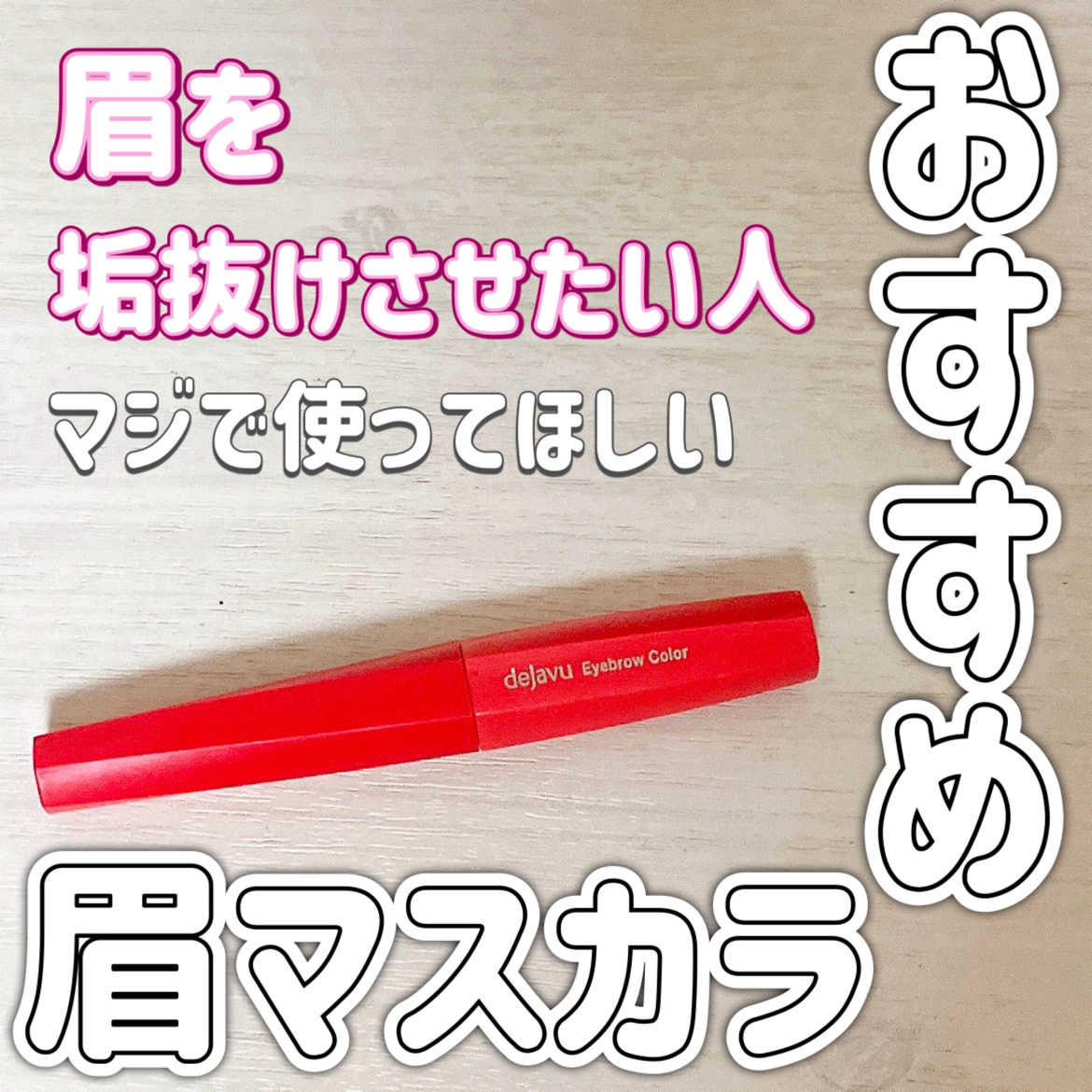 フィルム眉カラー/デジャヴュ/眉マスカラを使ったクチコミ（1枚目）