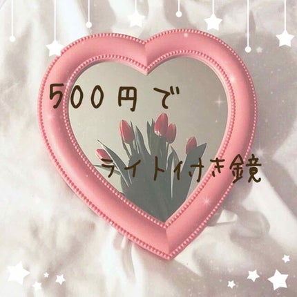 LED付ミラー(スタンドタイプ)/DAISO/その他化粧小物を使ったクチコミ(1枚目)