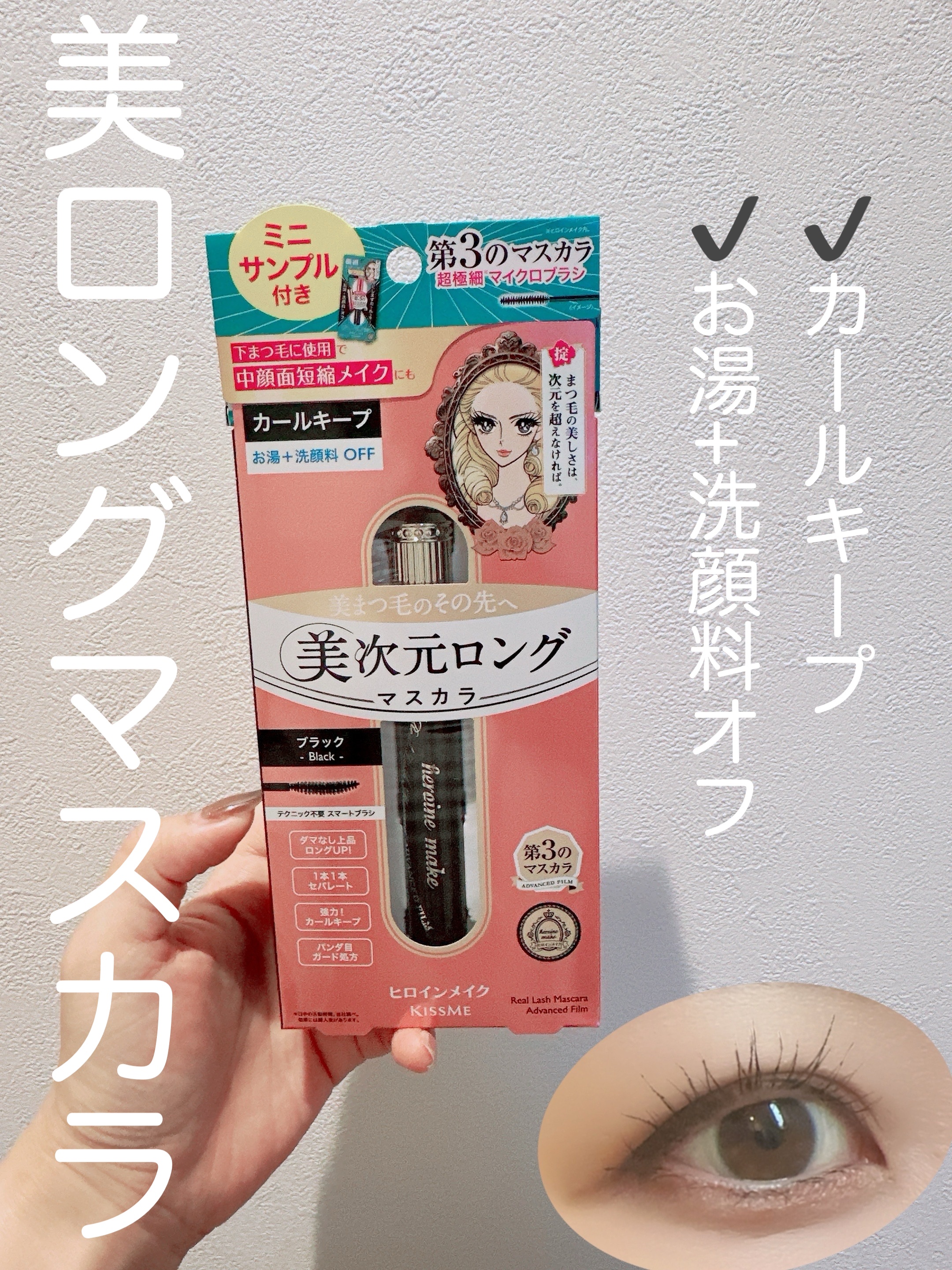 ヒロインメイク リアルラッシュマスカラ アドバンストフィルム/ヒロインメイク/マスカラを使ったクチコミ（1枚目）