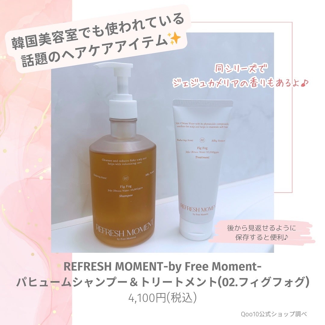 リフレッシュモーメントパフュームシャンプー/トリートメント Fig Fog/Free Moment /市販シャンプーを使ったクチコミ(2枚目)