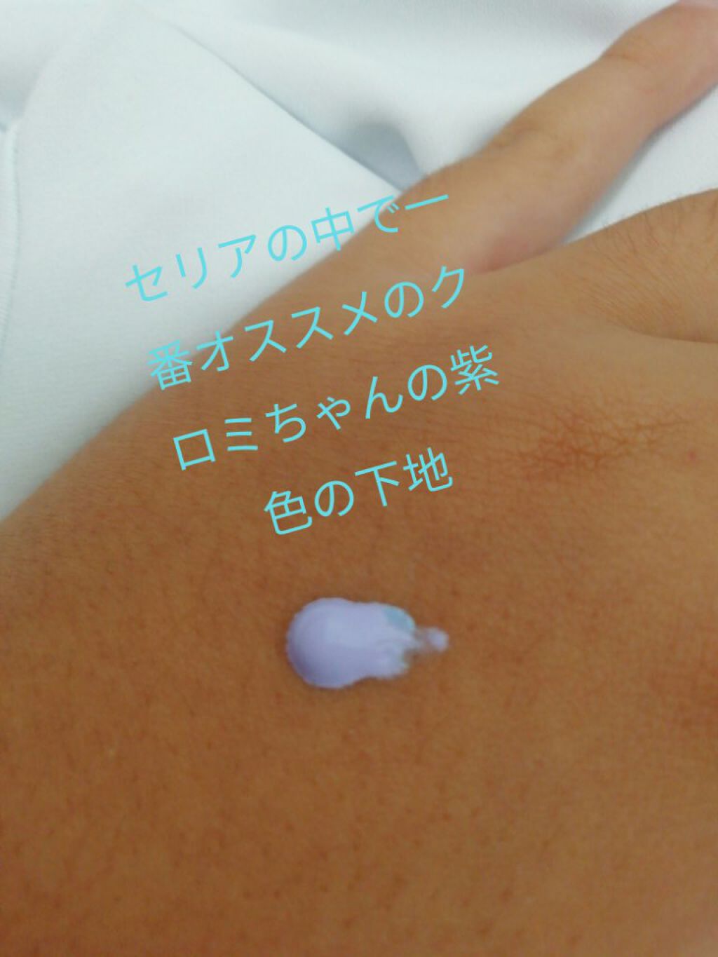 MMコントロールカラー/セリア/化粧下地を使ったクチコミ（2枚目）