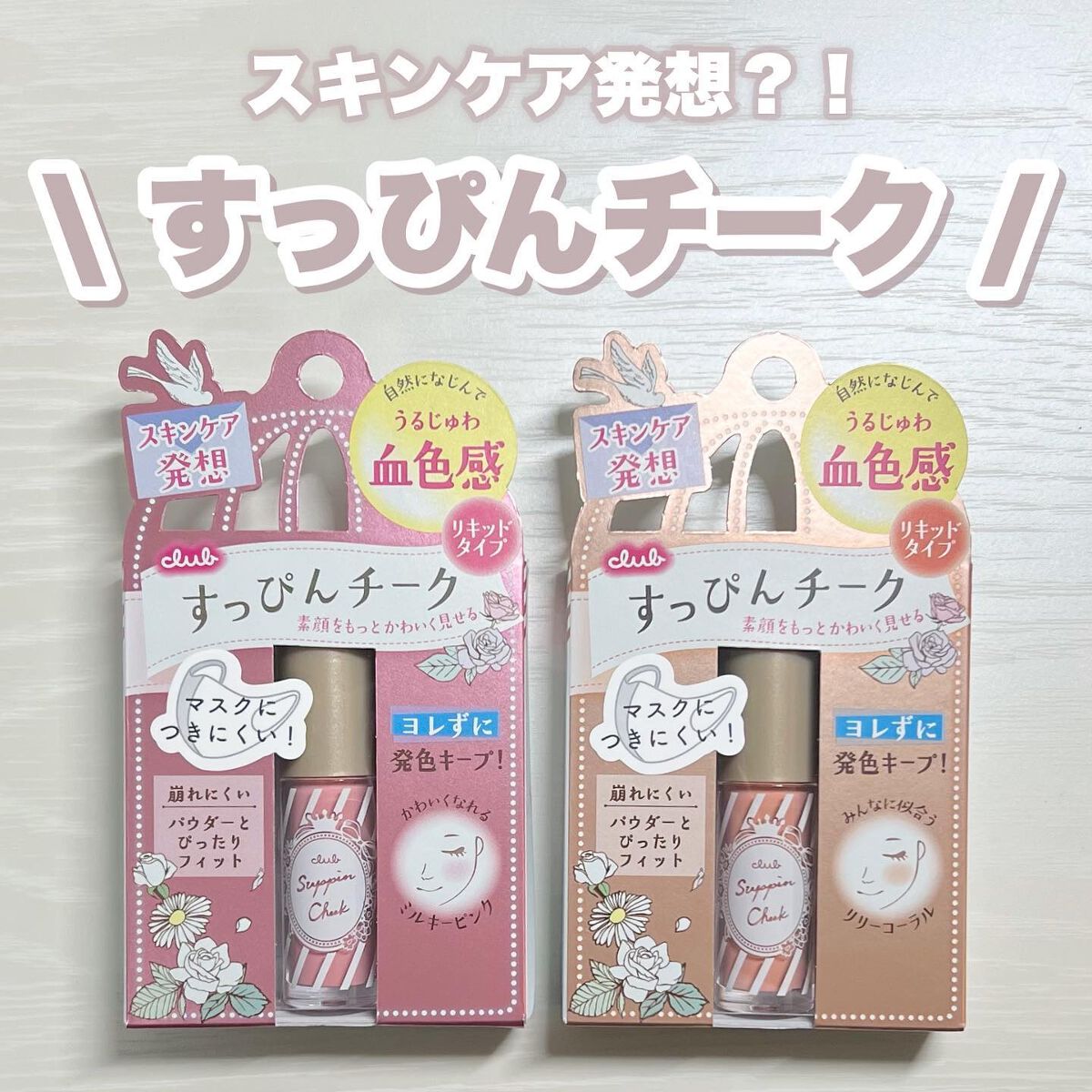 すっぴんチーク/クラブ/リキッドチークを使ったクチコミ（1枚目）