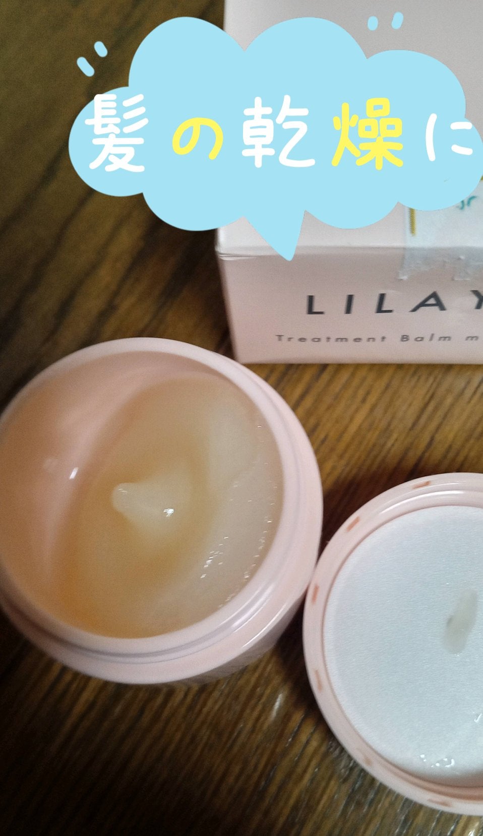 トリートメントバーム/LILAY/ヘアバームを使ったクチコミ(1枚目)
