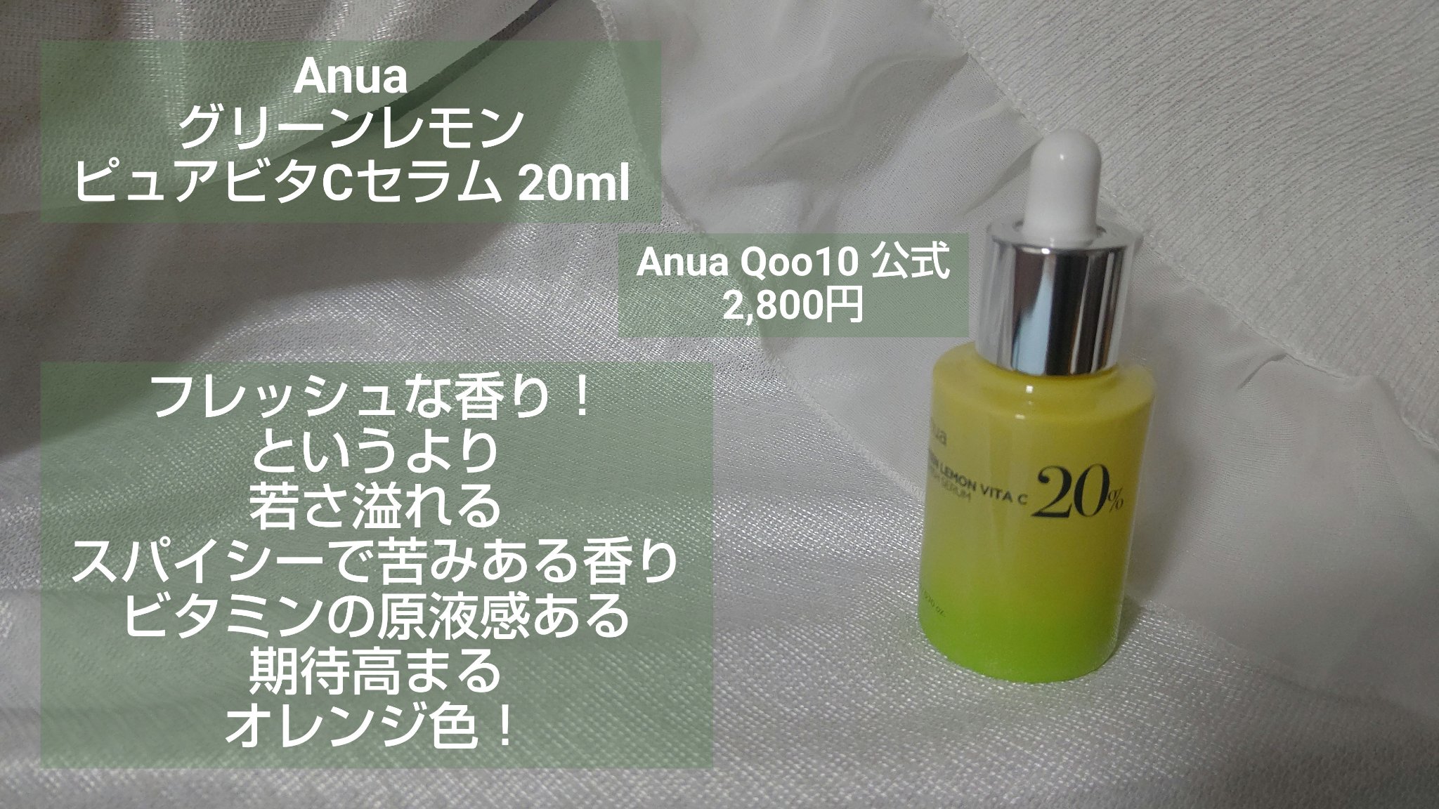 グリーンレモン ピュアビタC セラム/Anua/美容液を使ったクチコミ（2枚目）