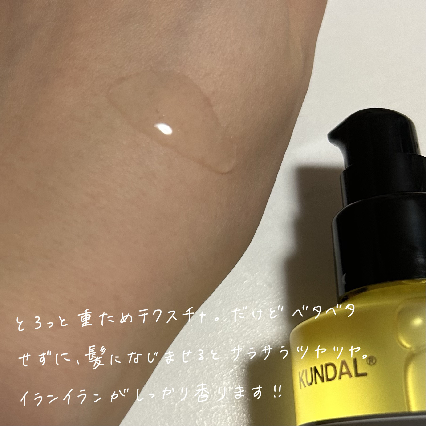 ウルトラヘアセラム イランイラン(Ylang Ylang) /KUNDAL/ヘアオイルを使ったクチコミ（3枚目）