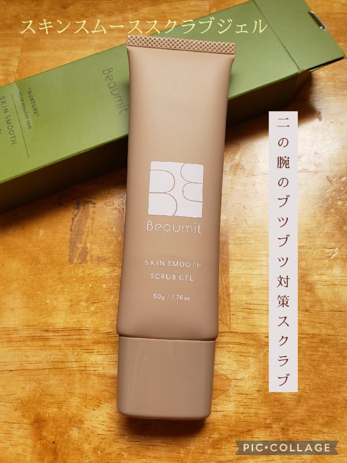 スキンスムーススクラブジェル/Beaumit/スクラブ・ゴマージュを使ったクチコミ(1枚目)