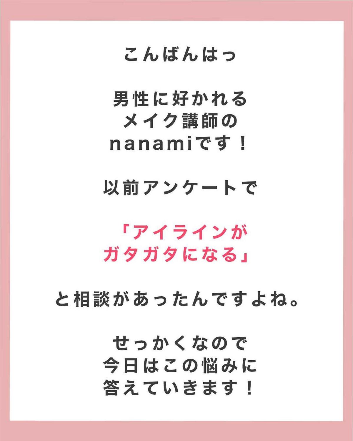 NANAMI⌇大人の垢抜け簡単メイク on LIPS 「アイラインガタガタになってしまう・・・〜°無料メイクノート°〜..」(2枚目)
