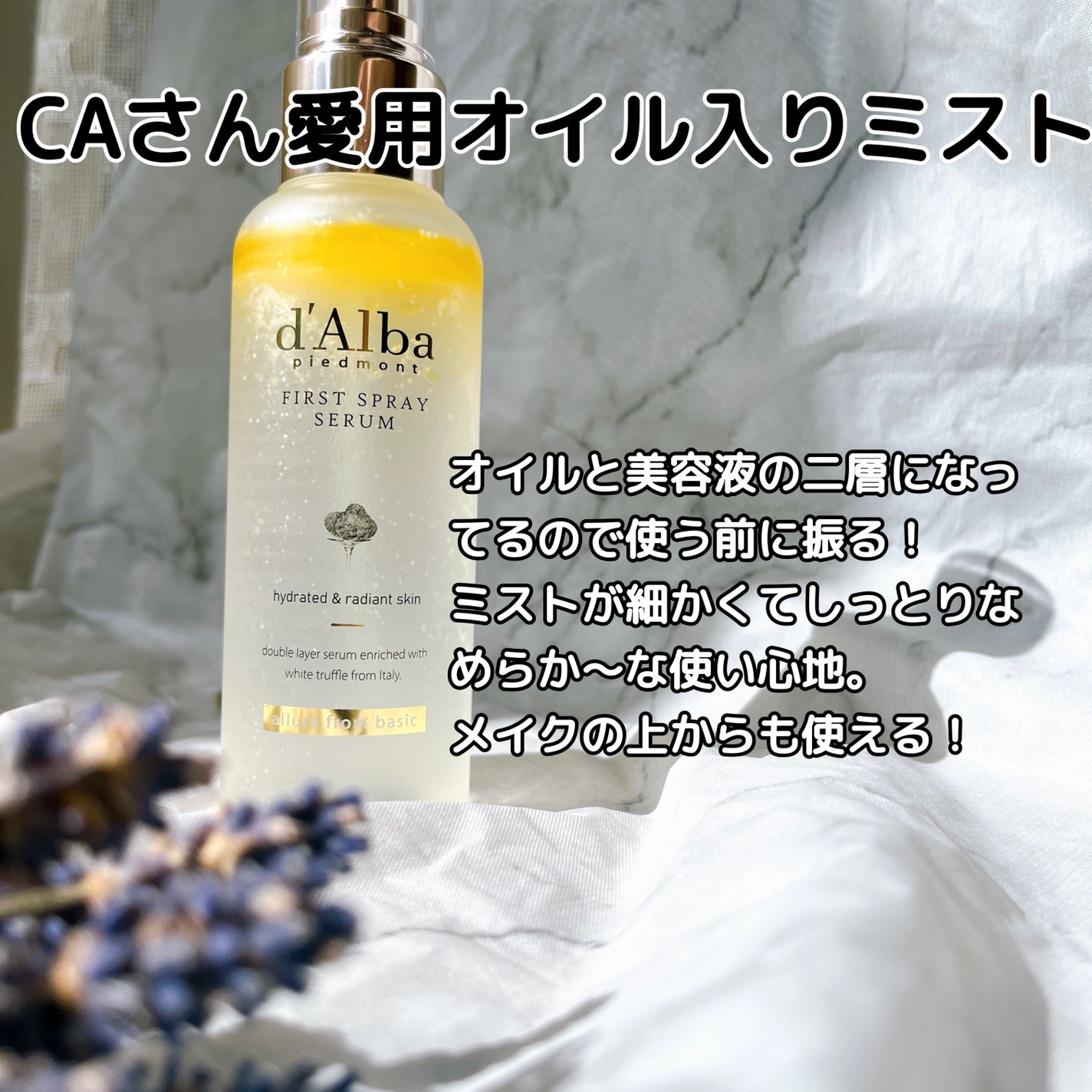 ダルバ ホワイトトリュフファーストスプレーセラム/ダルバ/ミスト状化粧水を使ったクチコミ(2枚目)