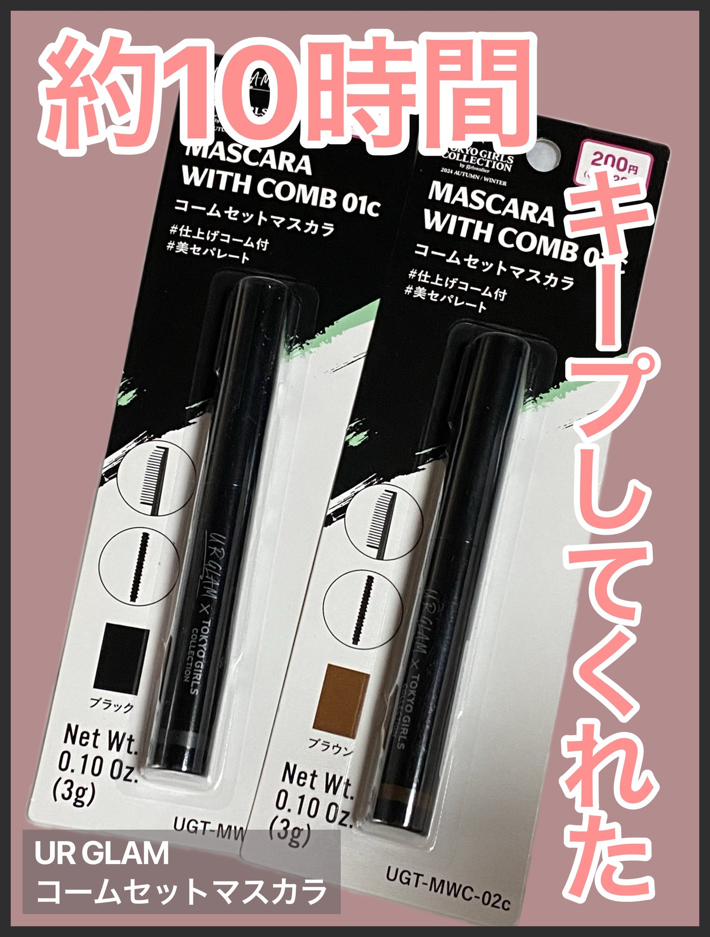 UGT コームセットマスカラ/U R GLAM/マスカラを使ったクチコミ(1枚目)