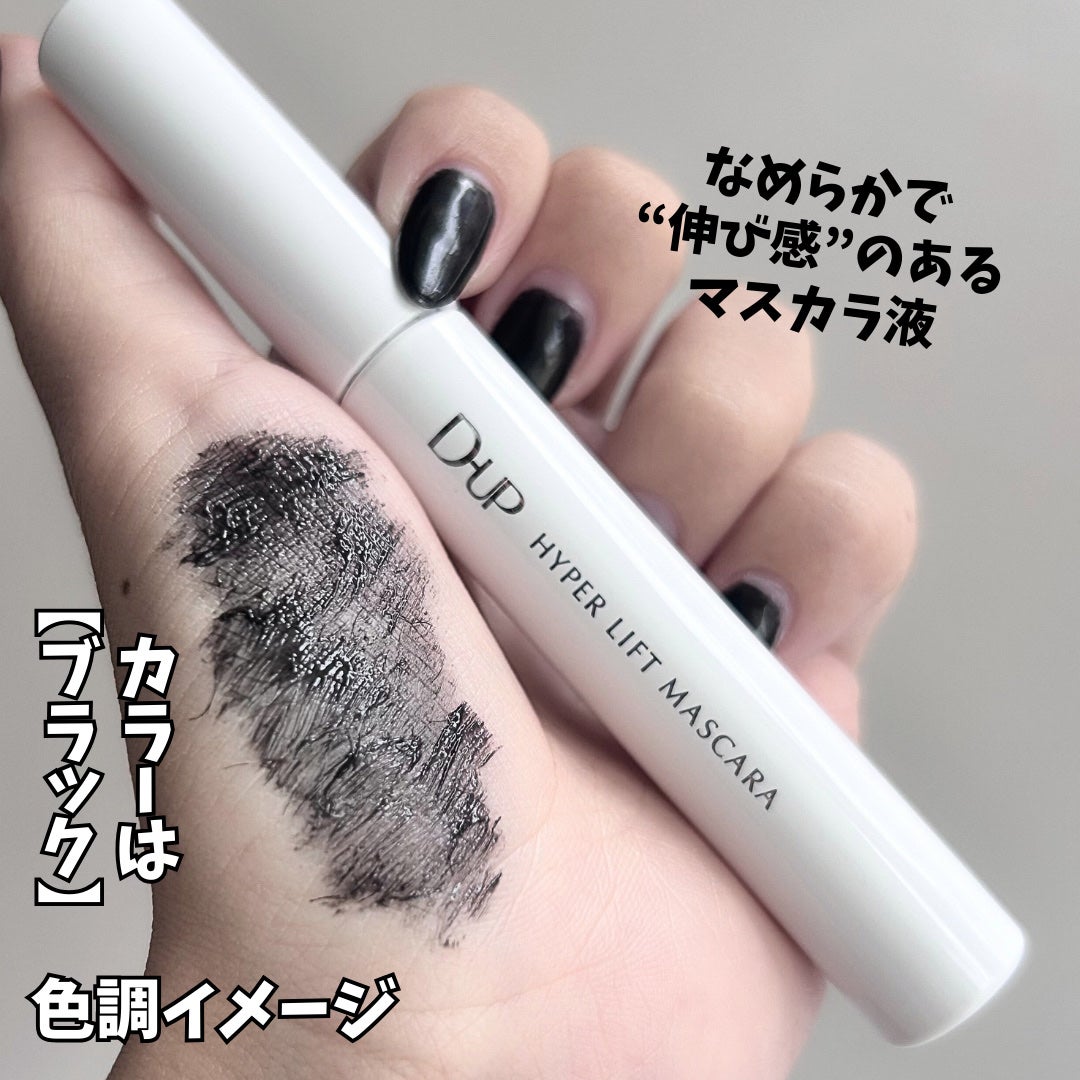 ハイパーリフトマスカラ/D-UP/マスカラを使ったクチコミ(4枚目)